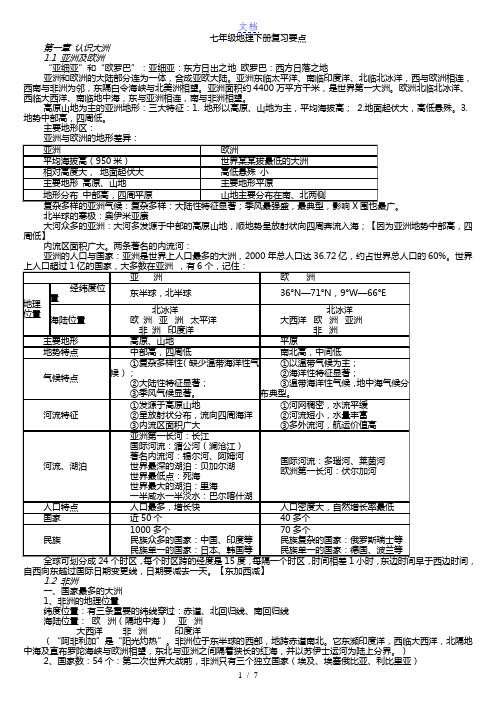 湘教版七年级地理下册复习要点【精品】