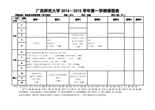 职师艺术20142015第一学期课表