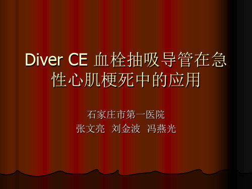 Diver CE 血栓抽吸导管