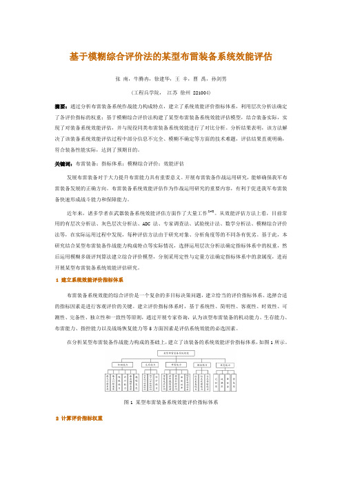基于模糊综合评价法的某型布雷装备系统效能评估