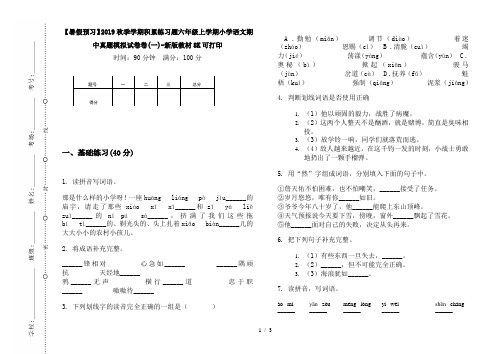 【暑假预习】2019秋季学期积累练习题六年级上学期小学语文期中真题模拟试卷卷(一)-新版教材8K可打印