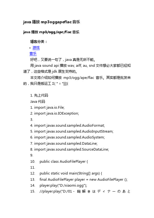 java播放mp3oggapeflac音乐
