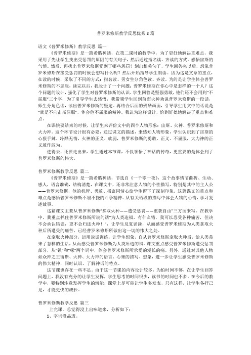 普罗米修斯教学反思优秀8篇