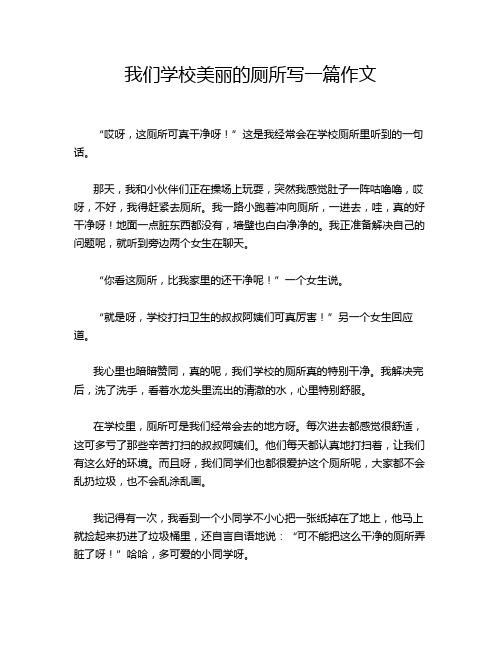 我们学校美丽的厕所写一篇作文