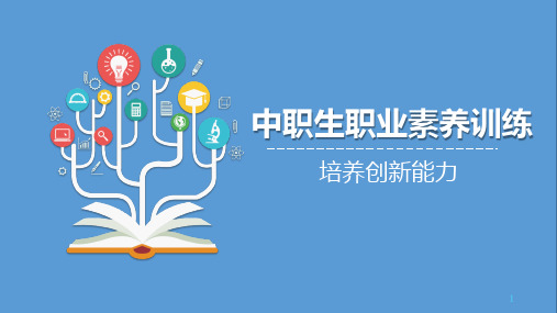 北师大版2023-2024学年下学期《中职生职业素养训练》培养创新能力 教学PPT模板