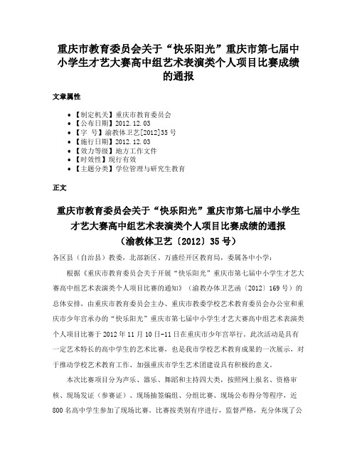 重庆市教育委员会关于“快乐阳光”重庆市第七届中小学生才艺大赛高中组艺术表演类个人项目比赛成绩的通报