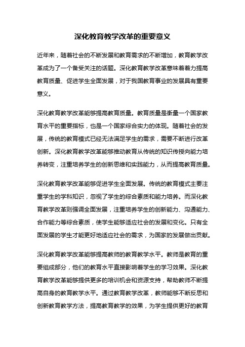 深化教育教学改革的重要意义