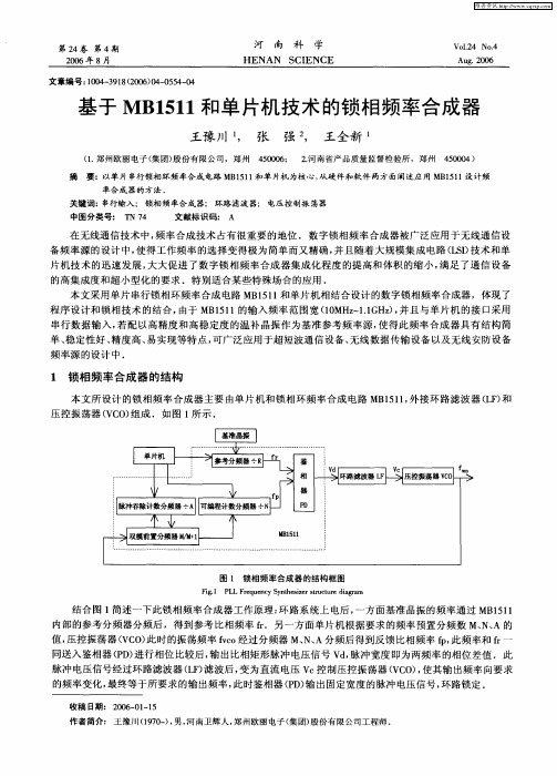 基于MB1511和单片机技术的锁相频率合成器