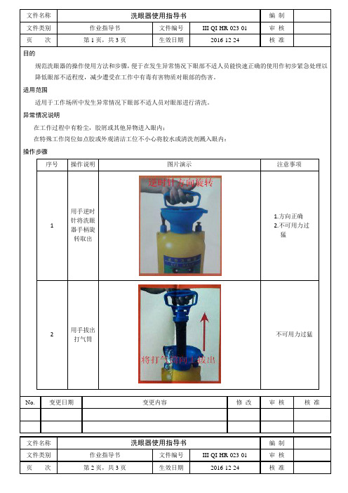 洗眼器操作指导书