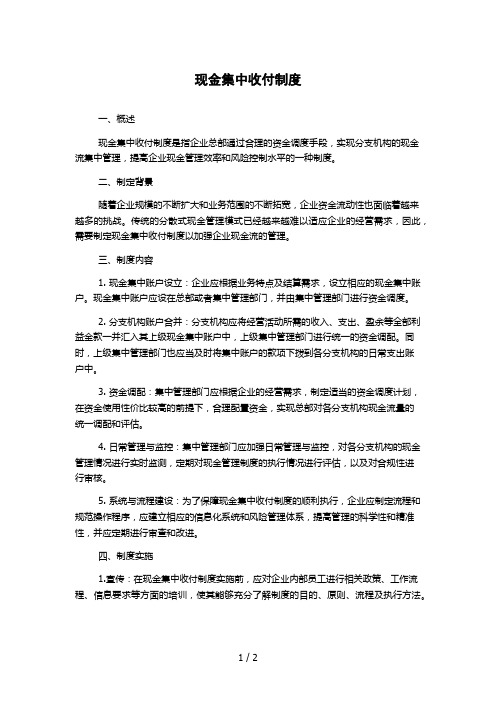 现金集中收付制度