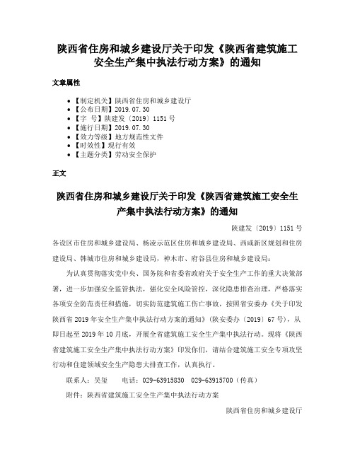 陕西省住房和城乡建设厅关于印发《陕西省建筑施工安全生产集中执法行动方案》的通知