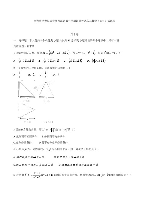 高考数学模拟试卷复习试题第一学期调研考试高三数学文科试题卷2