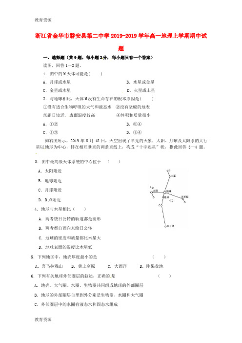 【教育资料】浙江省金华市磐安县第二中学20182019学年高一地理上学期期中试题学习精品