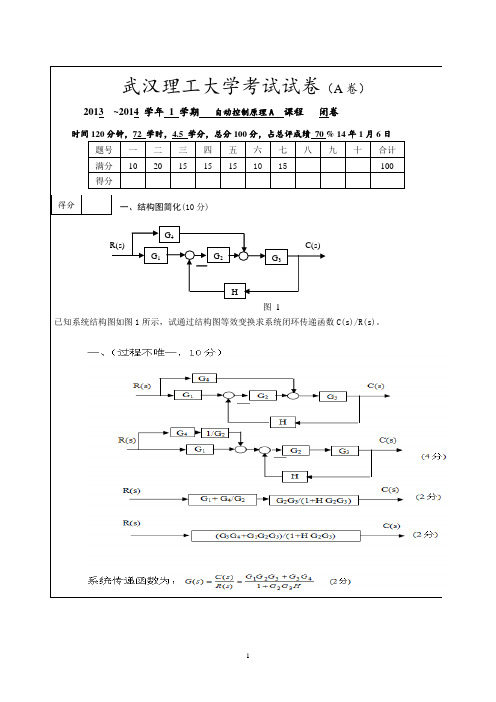 2013-2014武汉理工自动控制原理A期末试卷及答案