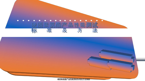 硬质聚氨酯产品性能测试标准及方法海容课件