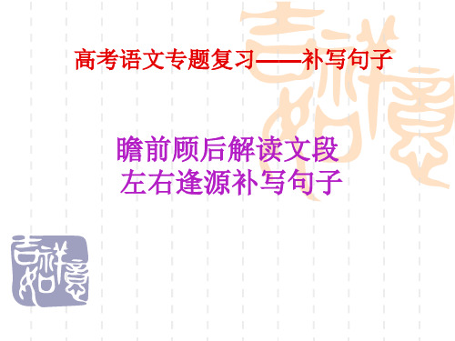 高考语文专题复习——补写句子ppt课件省名师优质课赛课获奖课件市赛课一等奖课件