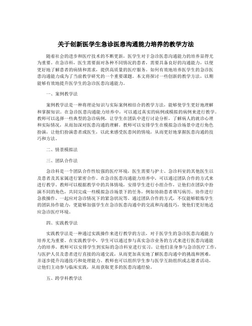 关于创新医学生急诊医患沟通能力培养的教学方法