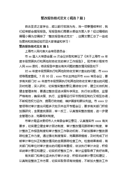 整改报告格式范文（精选7篇）