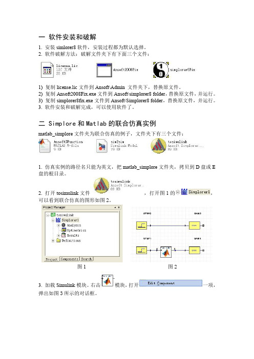 Matlab与Simplore联合仿真步骤