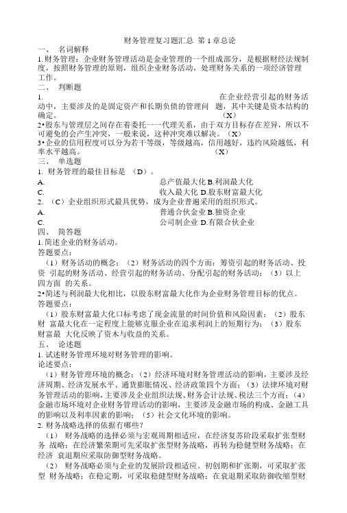 财务管理复习题汇总.docx