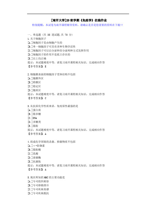 [南开大学]20秋学期[1709-2009]《免疫学》在线作业答案