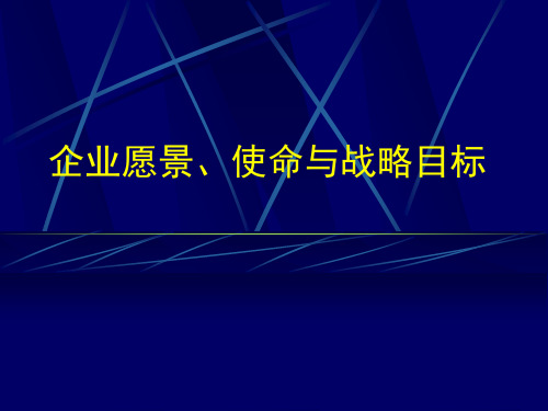 企业愿景、使命与战略目标