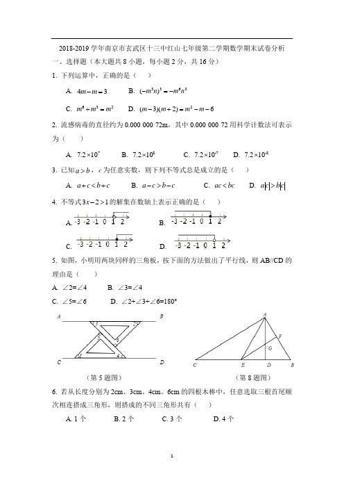 2018-2019年南京市玄武区七年级第二学期期末数学试卷