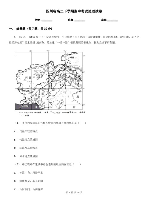 四川省高二下学期期中考试地理试卷