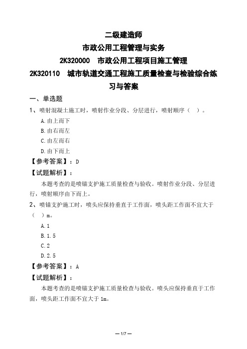 二级建造师市政公用工程项目施工管理城市轨道交通工程施工质量检查与检验综合练习与答案