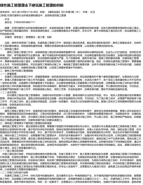 绿色施工管理理念下建筑施工管理的创新