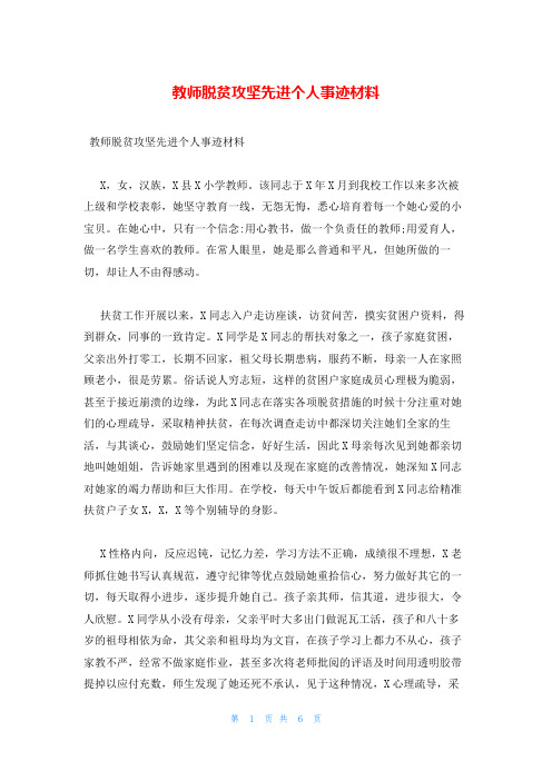 教师脱贫攻坚先进个人事迹材料