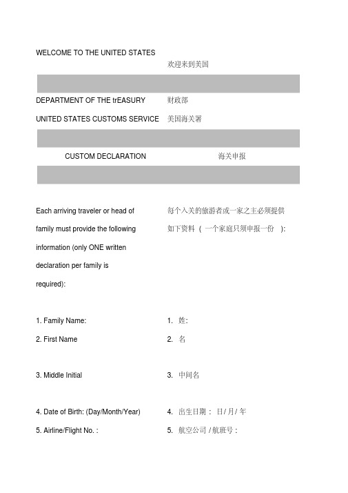 美国海关申报表中英对照