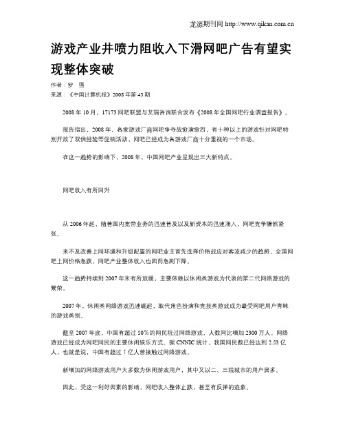 游戏产业井喷力阻收入下滑网吧广告有望实现整体突破