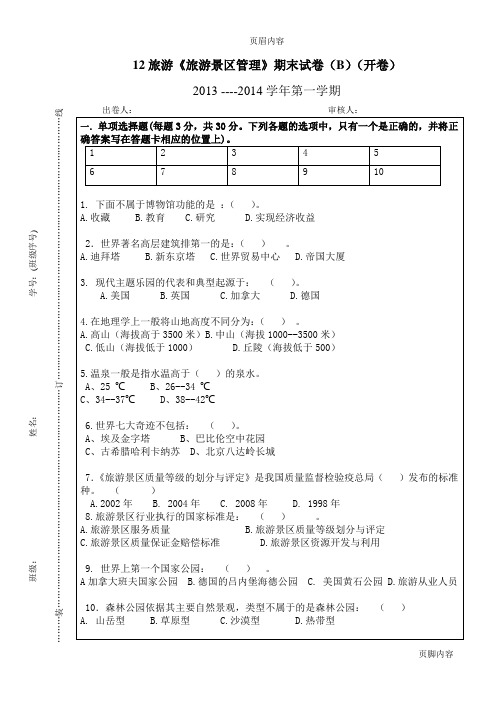 《旅游景区管理》期末试卷2