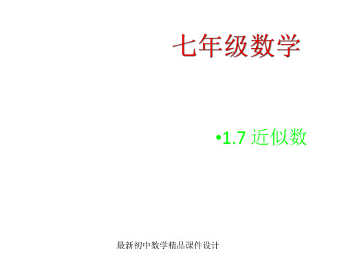 沪科初中数学七年级上册《1.7 近似数》PPT课件 (2)