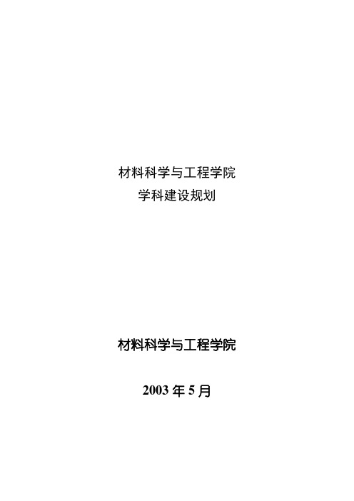 材料科学与技术学院发展规划