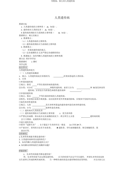 导学案：第五章人类遗传病