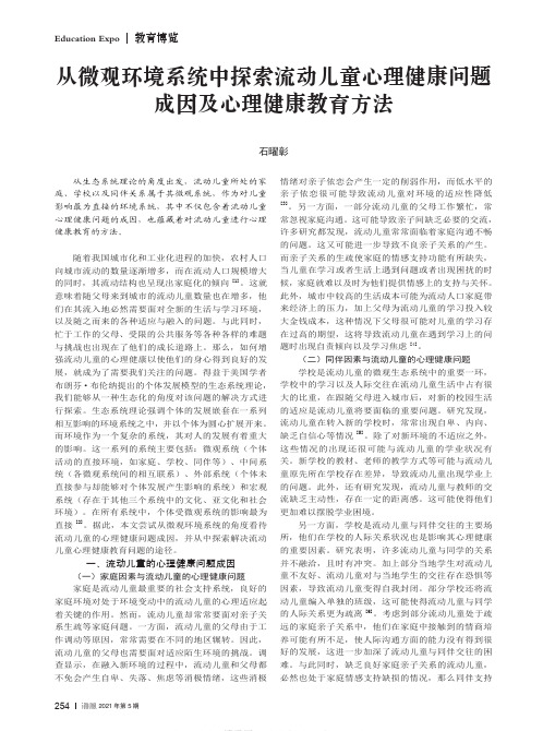 从微观环境系统中探索流动儿童心理健康问题成因及心理健康教育方法