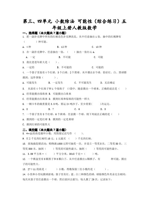 人教版五年级上册数学第三、四单元《小数除法、可能性》试题