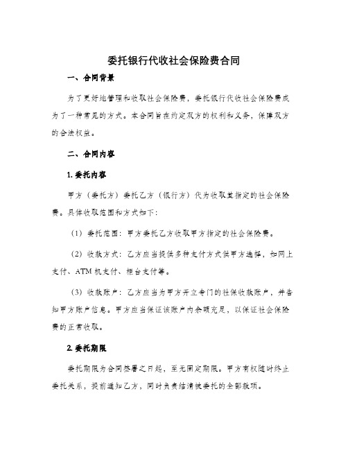 委托银行代收社会保险费合同