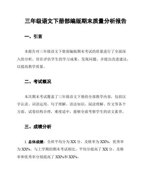 三年级语文下册部编版期末质量分析报告