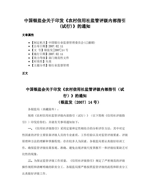 中国银监会关于印发《农村信用社监管评级内部指引(试行)》的通知