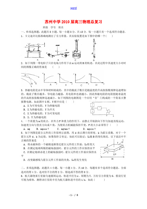 江苏省苏州中学2010届高三物理总复习练习缺答案新人教版