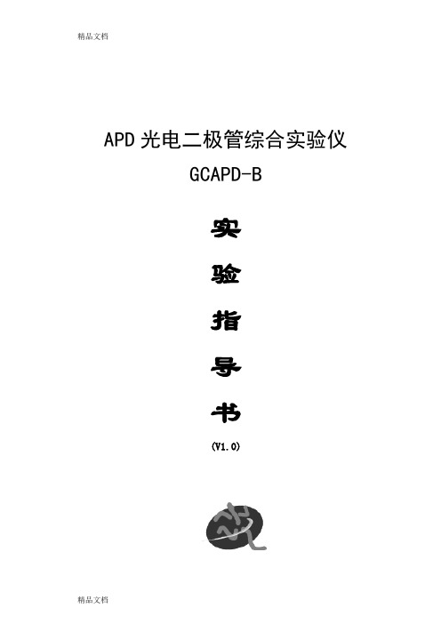 (整理)APD光电二极管综合实验.