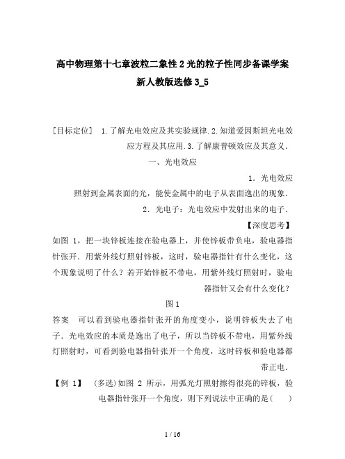 高中物理第十七章波粒二象性2光的粒子性同步备课学案新人教版选修3_5