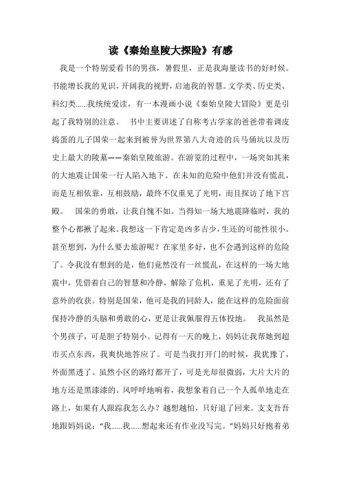 读《秦始皇陵大探险》有感