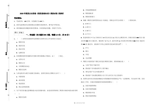 2020年期货从业资格《期货基础知识》模拟试卷 附解析