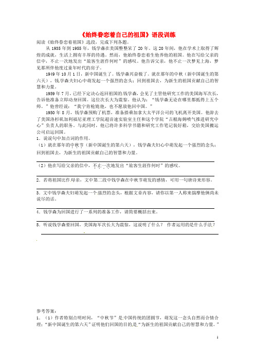 八年级语文上册《始终眷恋着自己的祖国》语段训练