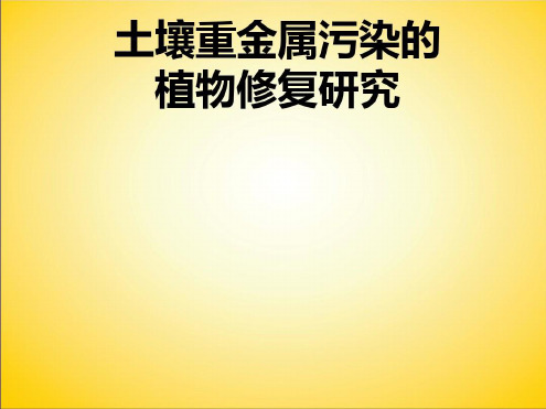 土壤重金属污染的植物修复-2022年学习资料