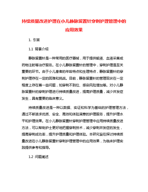 持续质量改进护理在小儿静脉留置针穿刺护理管理中的应用效果